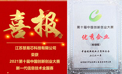 慧易芯荣誉|慧易芯科技荣获2021第十届中国创新创业大赛“优秀企业奖”