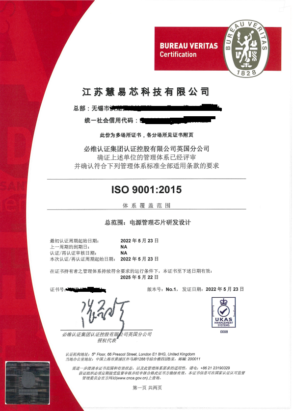 慧易芯新闻|我司通过ISO 9001:2015质量体系认证